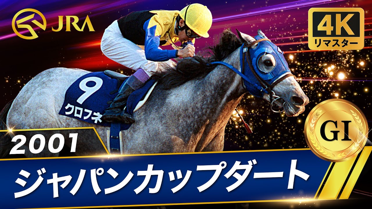 2001 NHK Mile Cup (GⅠ) | Kurofune | JRA Official - YouTube