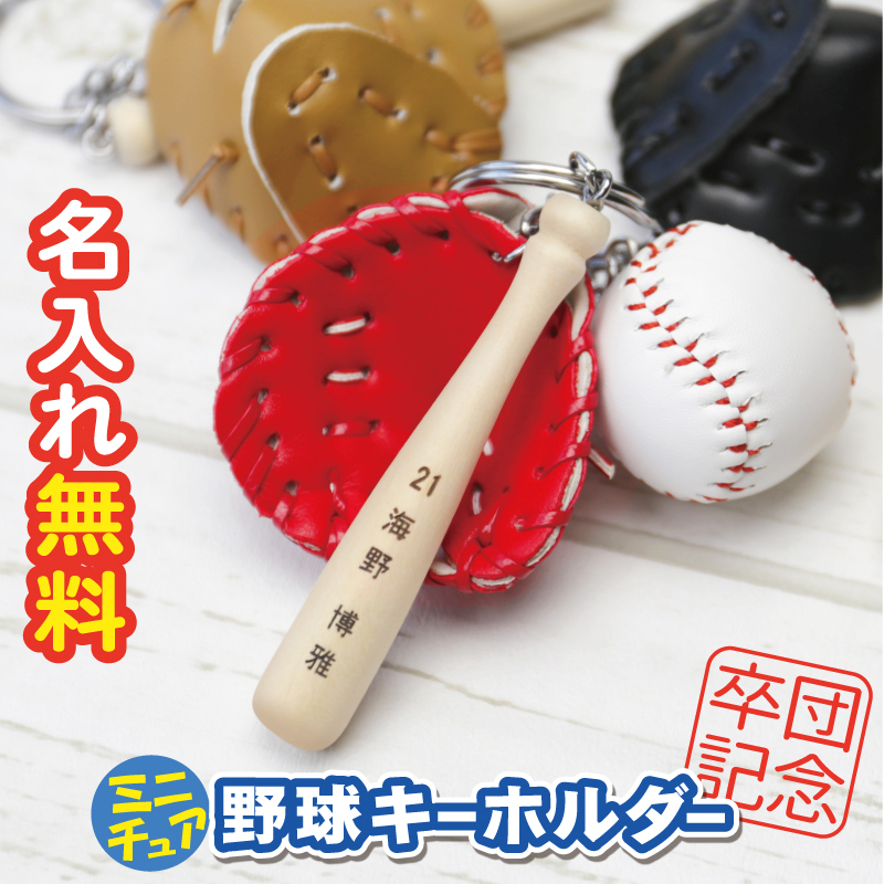 名入れ】 卒業記念品 野球 キーホルダー 卒団 名入れ 卒団記念品 名前
