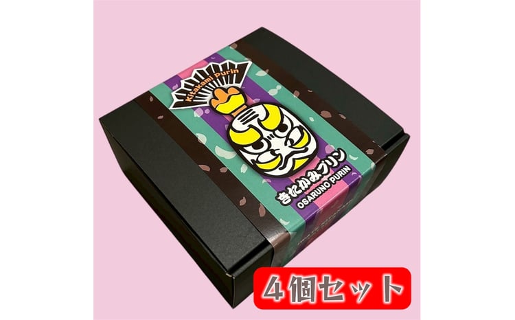 きたかみプリン4個セット(プレーン）スイーツ お菓子 プリン ご当地