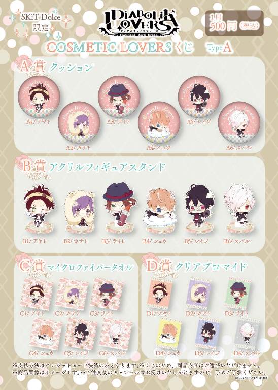 SKiT Dolce限定】DIABOLIK LOVERS COSMETIC LOVERSくじ Type_A | 乙女