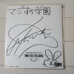 マジすか学園 前田敦子 直筆サイン色紙 - メルカリ