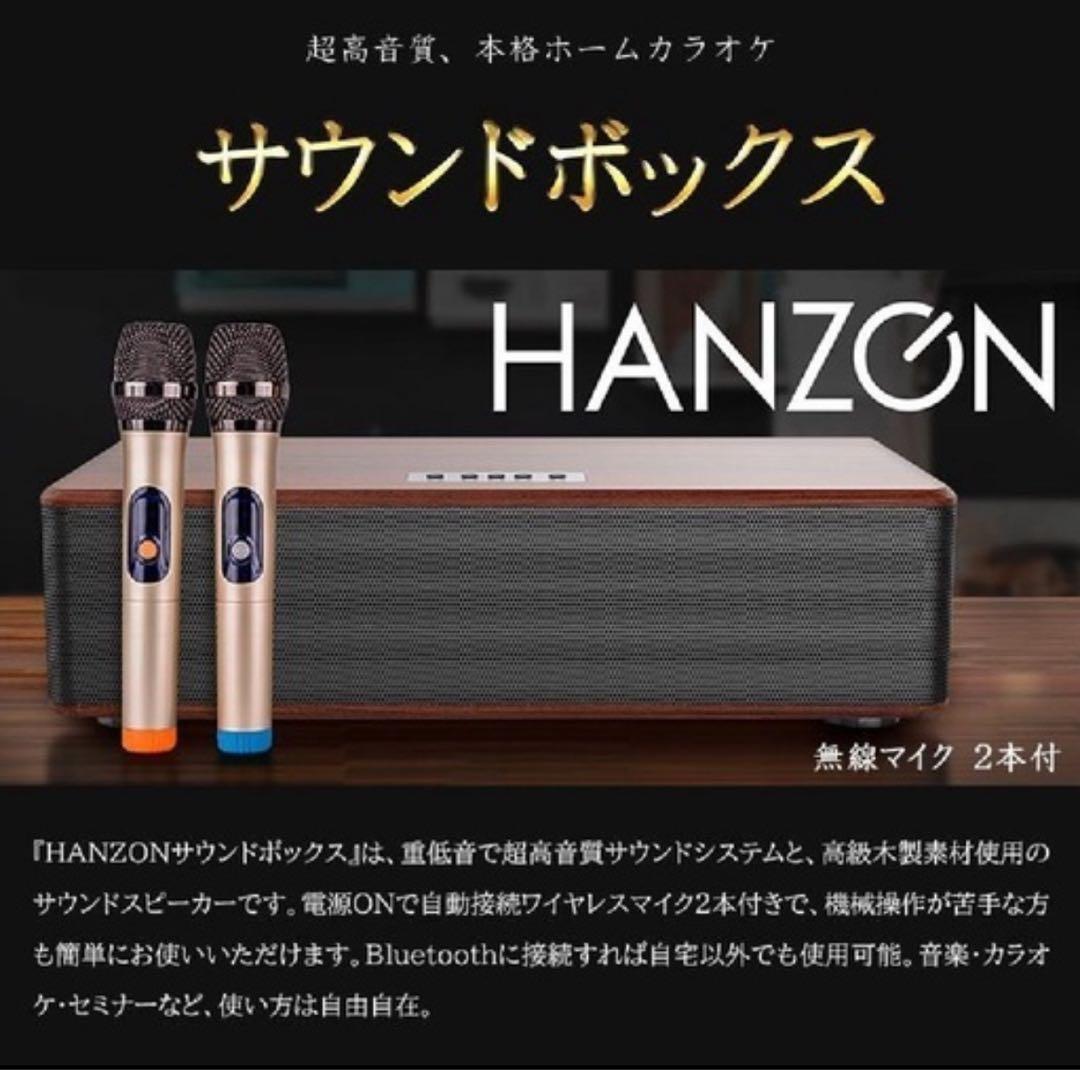HANZON サウンドボックス 超高音質！本格ホームカラオケHANZONサウンドボックス！なんと無線