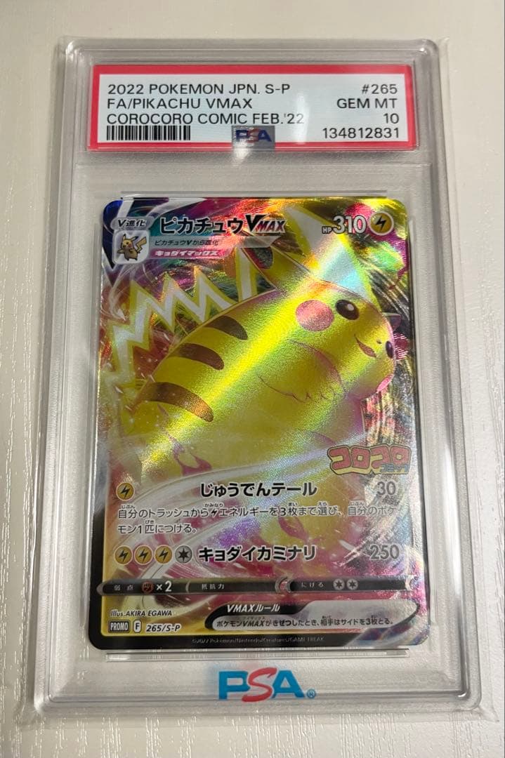 ピカチュウ VMAX PSA 10 #265 コロコロコミック PSA10 ピカチュウVMAX プロモ コロコロコミック 265/S-P - メルカリ