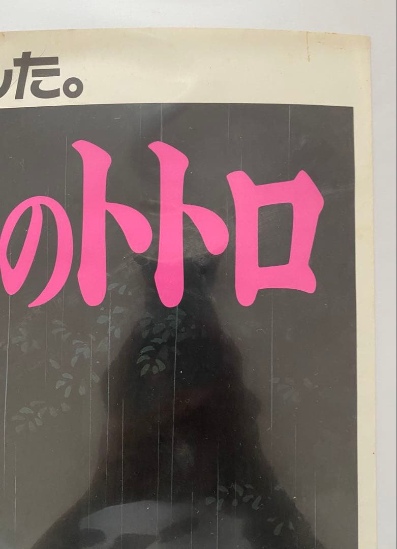 激レア/当時物】ジブリ となりのトトロ A2ポスター 宮崎駿 - メルカリ