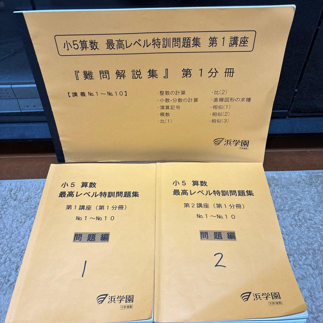 浜学園　小5 算数　最高レベル特訓　フルセット 2024.2〜2025.1使用 浜学園小5算数最高レベル特訓第1講座問題集セット