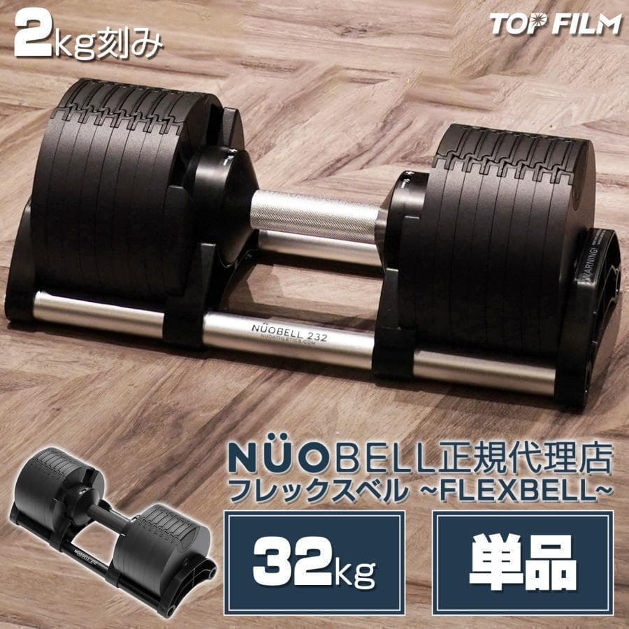 B1445ダンベル 可変式 flex 32kg 筋トレ TOP FILM. TOP FILM フレックスベル 2kg刻み 32kg flexbell 可変式ダンベル 32kg