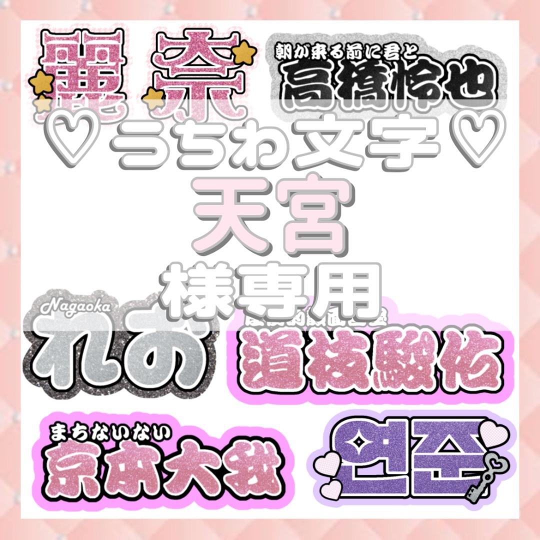 天宮 連結文字パネル 連結うちわ文字 ファンサうちわ Amazon.co.jp: 連結文字パネル ファンサうちわ 連結うちわ文字 名前
